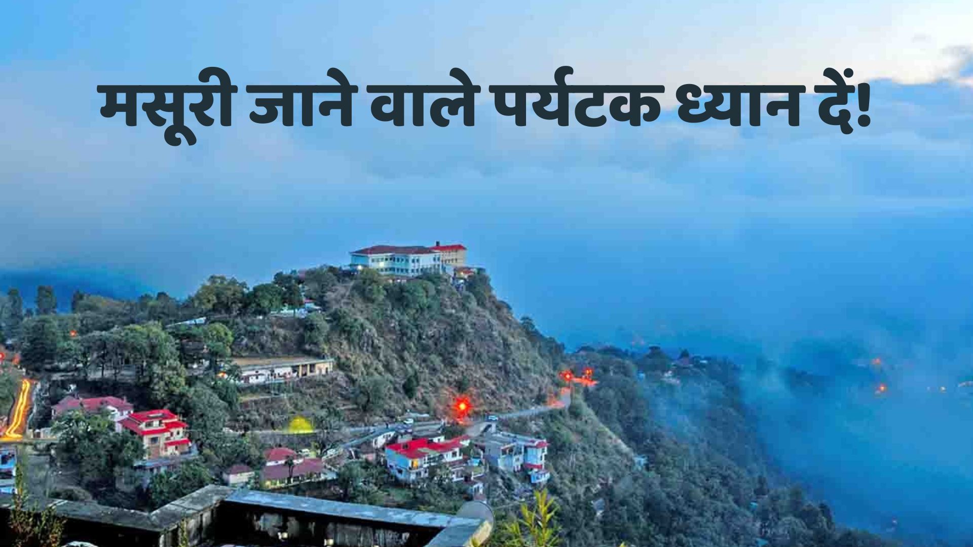 Image for मसूरी जाने से पहले अब जरूरी होगा ऑनलाइन रजिस्ट्रेशन, 1 अगस्त से लागू होगी नई व्यवस्था